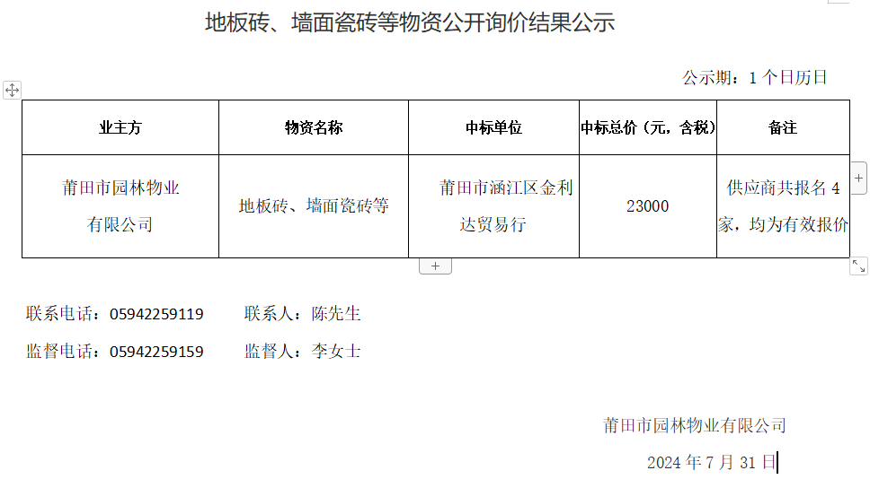 地板磚、墻面瓷磚等物資公開詢價(jià)結(jié)果公示.png